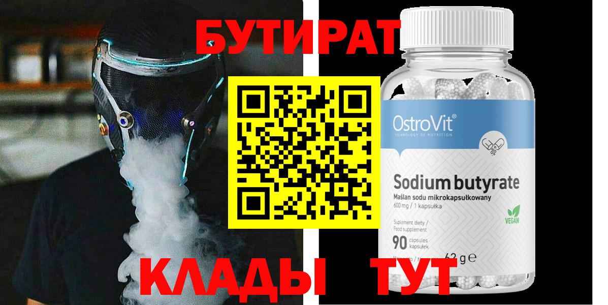 БУТИРАТ 99% Воркута